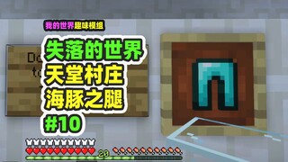 ماينكرافت: العالم المفقود 10، استكشاف قرية الجنة، والعثور على ساق دولفين العتاد الإلهي