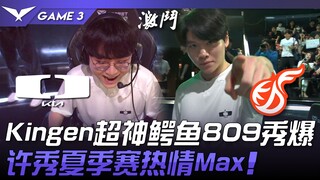 DK vs KDF ดุเดือด! Kingen โชว์ฟอร์มเทพกับจระเข้ 8/0/9 สุดปัง! ซูซิ่วไฟแรงสุดในฤดูร้อน! เกมที่ 3 | LC