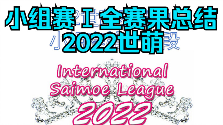 为什么说是好签——2022世萌小组赛第一轮赛事总结！