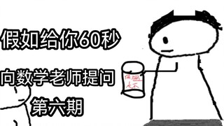 假如你只能有60秒去提问数学老师（第六期）