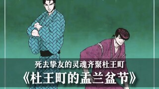 花京院竟与西撒一起回归？JOJO同人漫画《杜王町的盂兰盆节》