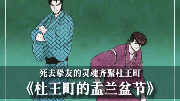 花京院竟与西撒一起回归？JOJO同人漫画《杜王町的盂兰盆节》