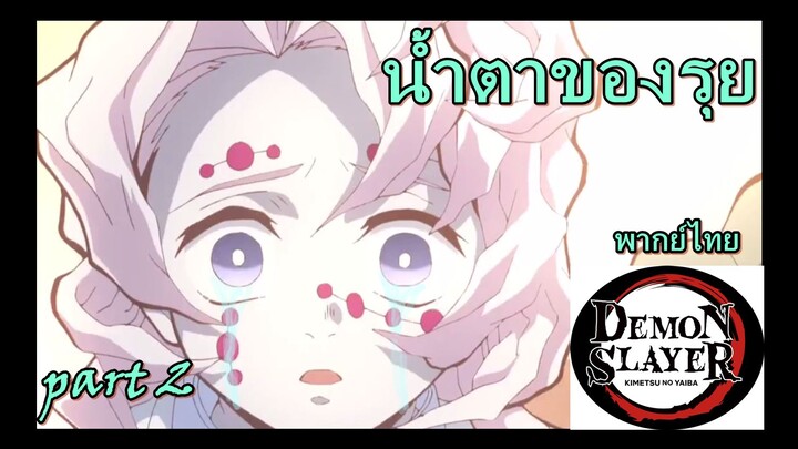 น้ำตาของรุย part2 / ดาบพิฆาตอสูร [พากย์ไทย]