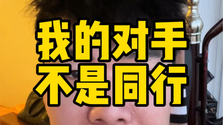 ในวงการจักรยานเสือหมอบ คู่แข่งของคุณไม่ใช่เพื่อนร่วมวงการอย่างแน่นอน!