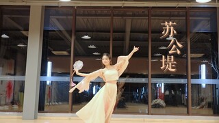 我就在断桥梦里 等与你相遇｜《苏公堤》翻跳～