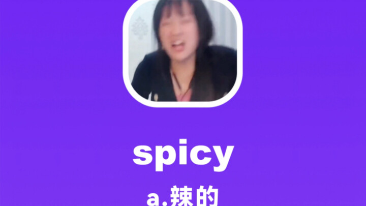 spicy：辣的