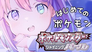 【 ポケモンBDSP 】はじめてのポケモンやってみる💜Pokémon【#姫森ルーナ/ホロライブ】