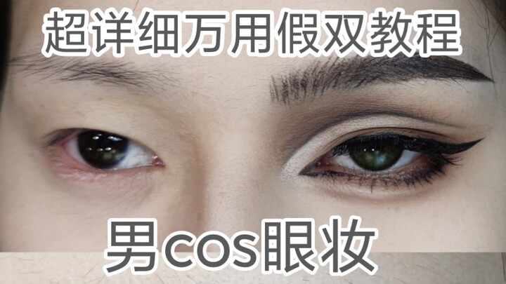 超详细男cos眼妆假双教程