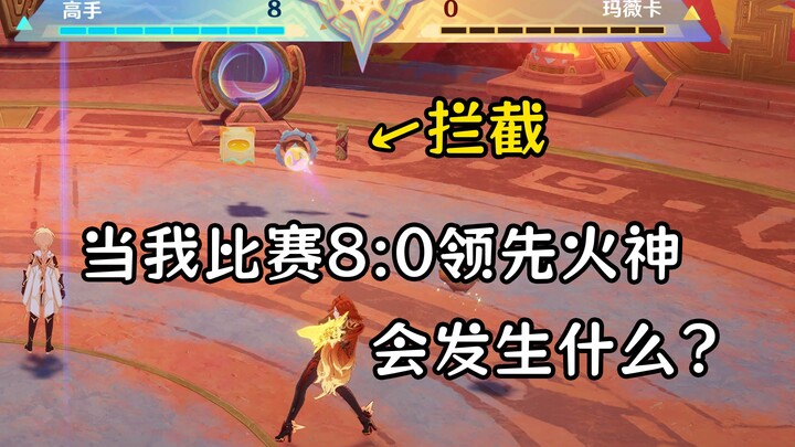 传球比赛使诈赢了玛薇卡会怎样？太卑鄙了,火神一分都拿不到!【原神】