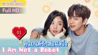 I Am Not a Robot  EP01 หุ่นยนต์รักสัมผัสใจ  HD1080P พากย์ไทย [2017]