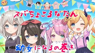 【#スバちょこるなたん】ある日、幼女になってしまったら…。【ホロライブ/癒月ちょこ】