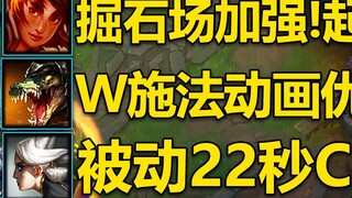 Version 11.18 introduction: Taliyah's Dredge CD is returned! Crocodile's W is optimized, Varus's pas