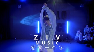 【HELLODANCE课堂】黄潇 choreo - 爱就一个字