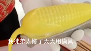 喔徒弟太懒了天天用模具