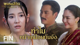 FIN | มีหลายอย่างเกิดขึ้นบนโลกนี้ที่ไม่มีคำอธิบาย | พรหมลิขิต EP.19 | Ch3Thailand