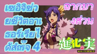 [The Fruit of Evolution]ฉากบางส่วน | เซอิจิช่วยชีวิตอาเธอร์เรียได้สำเร็จ 4