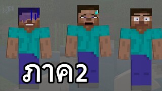 หน้าตา!! Steveเเบบใหม่ (ภาค2) | Minecraft PE