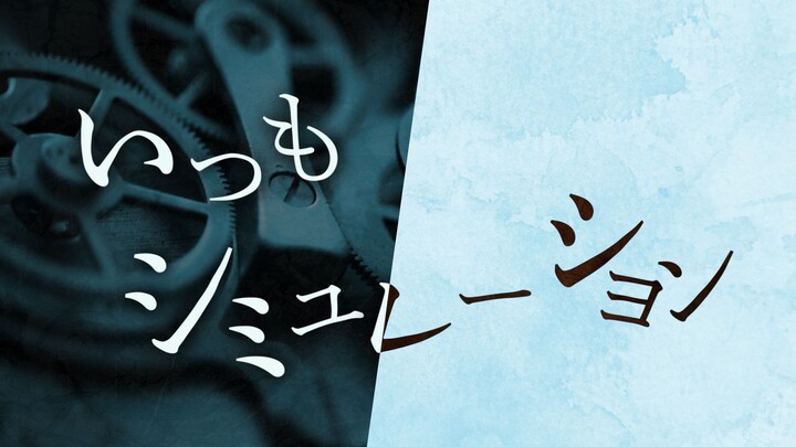 [Guiano × Rina] Always Simulating in My Head [MV]