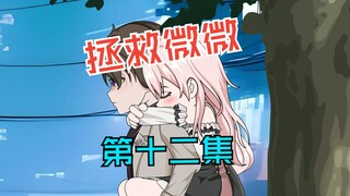 我爱你，你可以反复向我确认，永远都可以 ，第十二集
