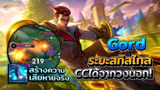 Gord ระยะสกิลไกล Stun ศัตรูจากวงนอก Passive Skill สร้างความเสียหายจริงได้!? │GORD MOBILE LEGENDS