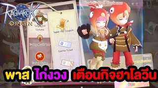 พาสไก่งวง + เตือนกิจกรรมฮาโลวีน | Ragnarok Origin