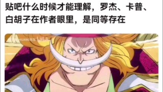 贴吧什么时候才能理解，罗杰、卡普、白胡子在作者眼里，是同等存在。海贼王！