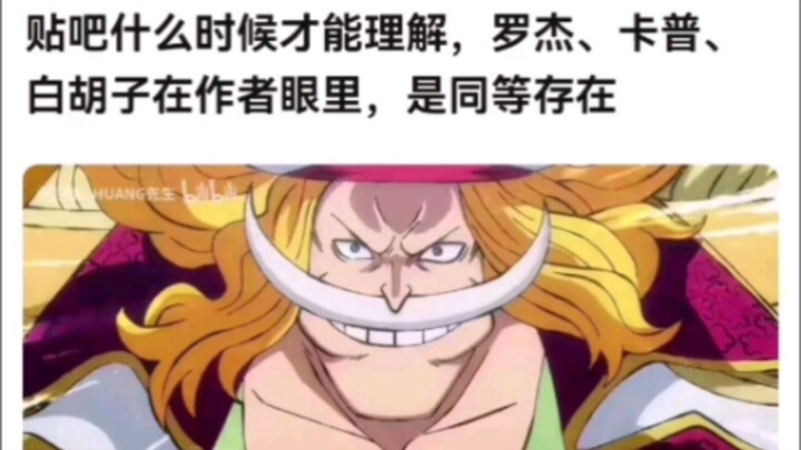 เมื่อไหร่ที่เว็บบอร์ดจะเข้าใจสักที โรเจอร์ คัปเปอร์ และหนวดขาว ในสายตาผู้แต่งนั้นคือสิ่งมีชีวิตที่เท