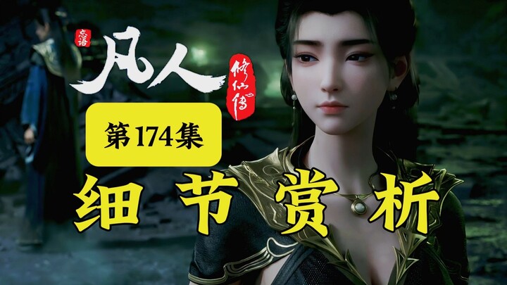 رحلة عادي في السحر 174: تحليل التفاصيل! من يبيد اليعسوب الملكي لا يمكن أن يكون سوى هان لي! يان رويان