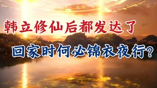 凡人修仙传：韩立修仙后都发达了，回家时何必锦衣夜行？