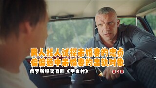 男人找人试探未婚妻的忠贞，偏偏选中未婚妻的出轨对象