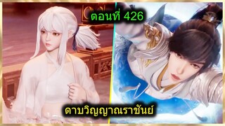 [สปอยยาวๆ] (ดาบวิญญาณราชันย์) พระเอกร่างใหม่เทพมาก จักรพรรดิ์มาล้างแค้น (สปอยอนิเมชั่น) ตอนที่ 426