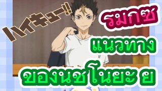 [ไฮคิว!! คู่ตบฟ้าประทาน] รีมิกซ์ | แนวทางของนิชิโนยะ ยู