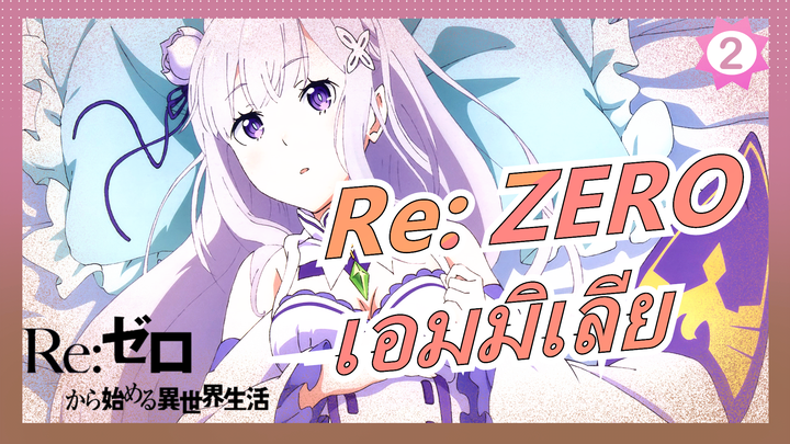 [Re: ZERO] ถ้าคุณรักเธอ โปรดอย่าทำร้ายเธอ - เอมมิเลีย_2