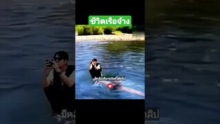 ชีวิตเรือจ้าง
