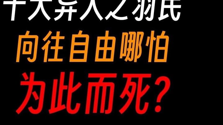 The Feather Nation of Gu Zhenren: If it is for freedom, everything can be thrown away!