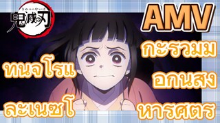 [ดาบพิฆาตอสูร] AMV | ทันจิโร่และเนซึโกะร่วมมือกันสังหารศัตรู