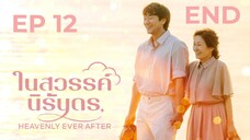 เฮฟเวินลีเอฟเวอร์อาฟเตอร์ EP 12