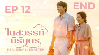 เฮฟเวินลีเอฟเวอร์อาฟเตอร์ EP 12