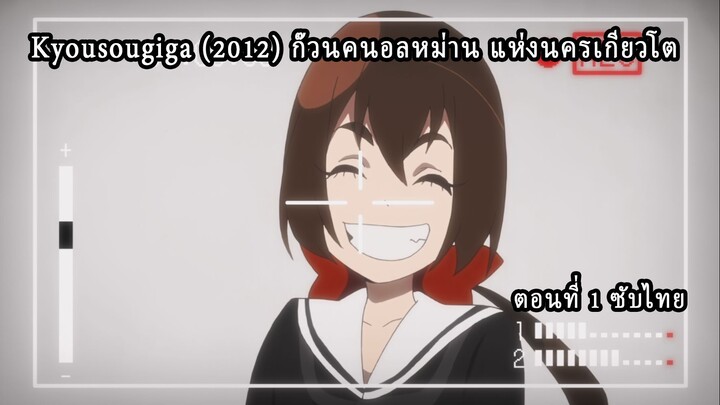 [KAMIREVIEW] Kyousougiga (2012) - ตอนที่ 1 ซับไทย