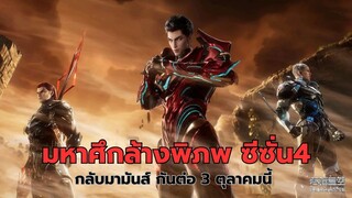 มหาศึกล้างพิภพ ซีซั่น4 กลับมามันส์กันต่อ 3 ตุลาคมนี้