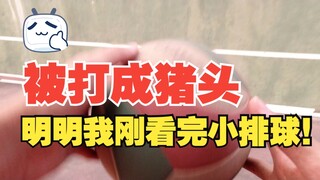 看完排球少年，我的技术已经Next Level了
