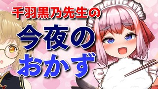 【切り抜き】千羽黒乃先生の今夜のおかずは・・・まさか・・・/#神域リーグ/#ヘラクレス推し/天宮こころ/渋谷ハジメ【因幡はねる / あにまーれ】