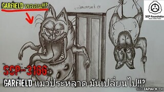 บอกเล่า SCP-3166 ตัวประหลาดเเมวGarfield มันได้เปลี่ยนไป!!? #112