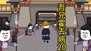 吾兄霍去病 20  霍光的武艺