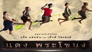 แดง พระโขนง 2565 เต็มเรื่อง Full HD (มีบรรยายไทย) | หนังดังดี