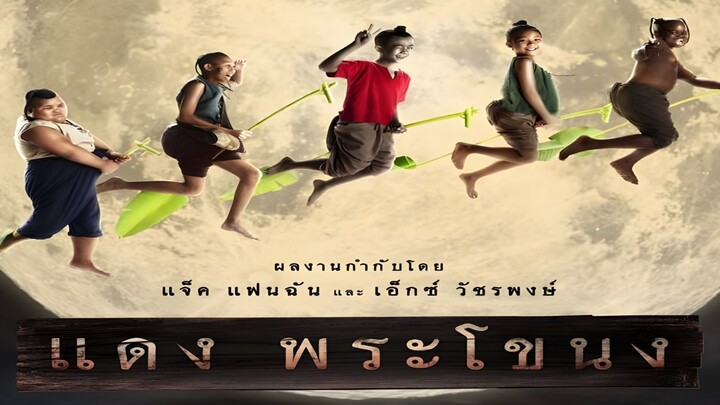 แดง พระโขนง 2565 เต็มเรื่อง Full HD (มีบรรยายไทย) | หนังดังดี