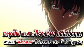 [รีวิว] : ไปต่างโลก สกิว สั่งตาย ไร้เทียมทาน ใครชอบพระเอกเทพ ต้องดู !!