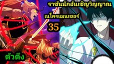 (35) เนโครแมนเซอร์ ราชันนักอัญเชิญวิญญาณ #มังงะพระเอกเทพ #มังงะจีน พากย์มังงะพระเอกเก่งมาก