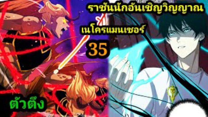 (35) เนโครแมนเซอร์ ราชันนักอัญเชิญวิญญาณ #มังงะพระเอกเทพ #มังงะจีน พากย์มังงะพระเอกเก่งมาก