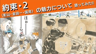 Let's talk about the charm of the promise 2 (KAKIKU Trio) [Haikyuu!] (authorized reprint/cooked meat